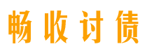 泗阳讨债公司